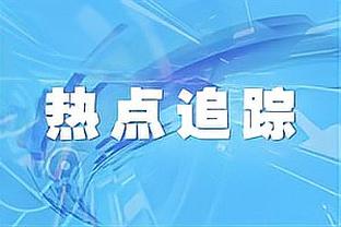 贝尔戈米：联赛之争仍未结束，因为国米领先的分差并不大